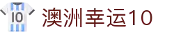 澳洲幸运10 - 官方首页同步开奖号码